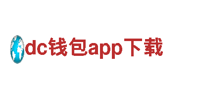 探索dc钱包app下载，畅享神奇之旅